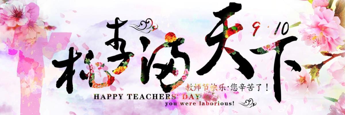 教师节快乐.jpg